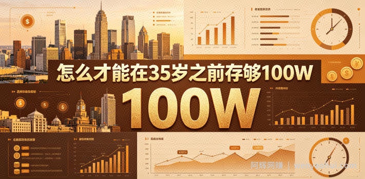 某公众号付费文章：怎么才能在35岁之前存够100W？