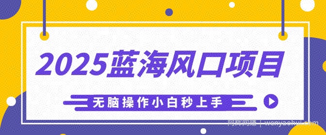 2025蓝海风口项目，利用AI工具一键生成儿童益智早教视频，无脑操作小白秒上手，轻松日入5张