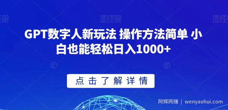 GPT数字人新玩法 操作方法简单 小白也能轻松日入1000+【揭秘】