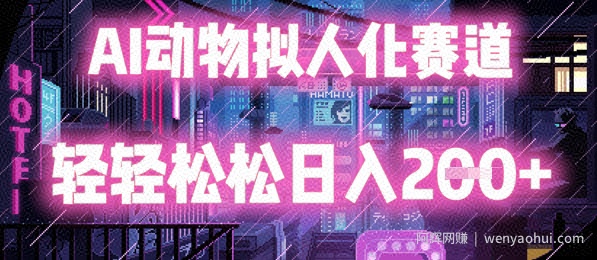 AI动物拟人化赛道，轻轻松松日入2张