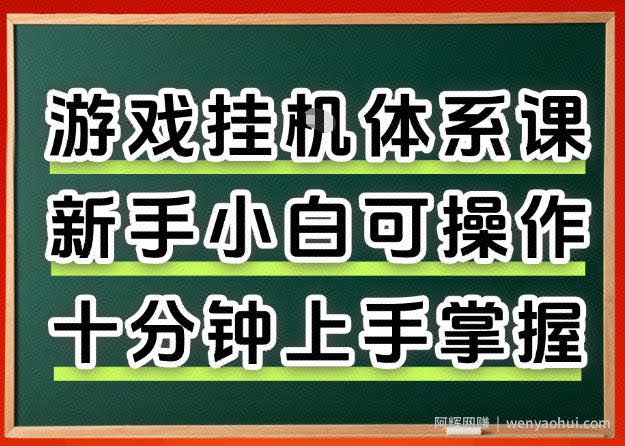 从0上手掌握游戏挂G全流程，新手小白当天上手当天出收益，一对一辅导【揭秘】