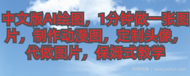 中文版AI绘图，1分钟做一张图片，有人靠AI绘图已经赚了10W，保姆式教学!