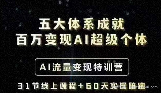 五大体系成就百万变现AI超级个体- AI流量变现特训营，一步一步教你一个人怎么年入百W