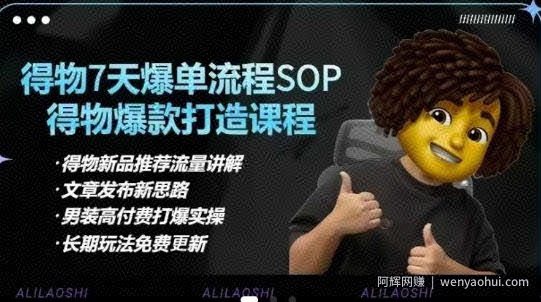 得物电商【合集】得物选品逻辑、细节优化、定价、爆款打造，7天打爆单品SOP，细致教学等