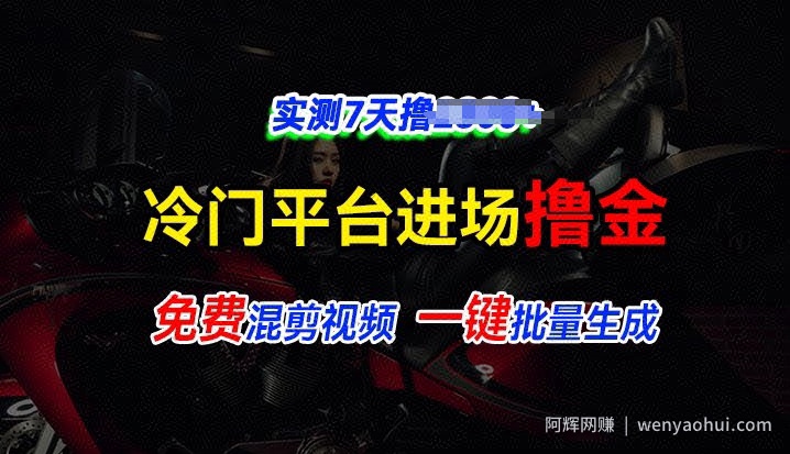 全新冷门平台vivo视频，快速免费进场搞米，通过混剪视频一键批量生成，实测7天撸2.3k