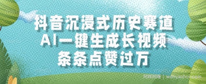 抖音沉浸式历史赛道，AI一键生成长视频，条条点赞过W【揭秘】