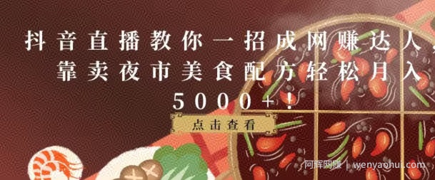 抖音直播教你一招成网创达人，靠卖夜市美食配方轻松月入5000+