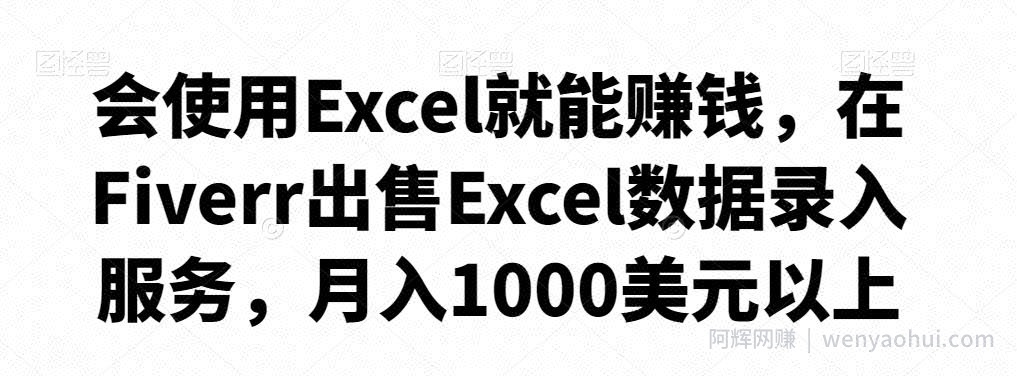 会使用Excel就能賺米，在Fiverr出售Excel数据录入服务，月入1000美元以上
