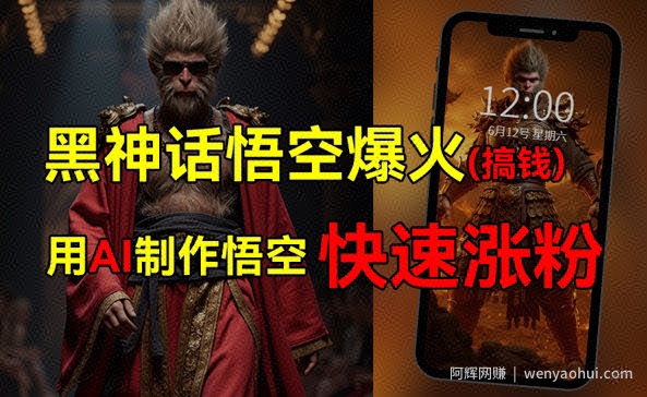 黑神话悟空爆火，已有人利用这波热点变现几十万，普通人也可用AI蹭上这波热点搞钱，有多重变现方法
