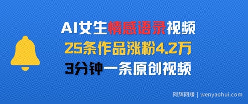 AI女生情感语录视频,25条作品涨粉4.2W,3分钟一条原创视频