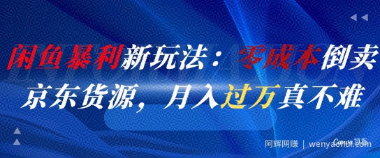 闲鱼暴利新玩法：零成本倒卖京东货源，月入过1W真不难