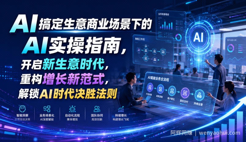 AI搞定生意商业场景下的AI实操指南,开启新生意时代,重构增长新范式,解锁AI时代决胜法则【文档】