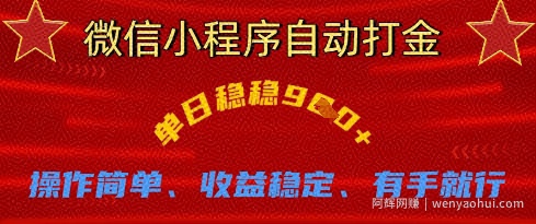 微信小程序自动打金，单日稳稳9张，操作简单、收益稳定、有手就行【揭秘】