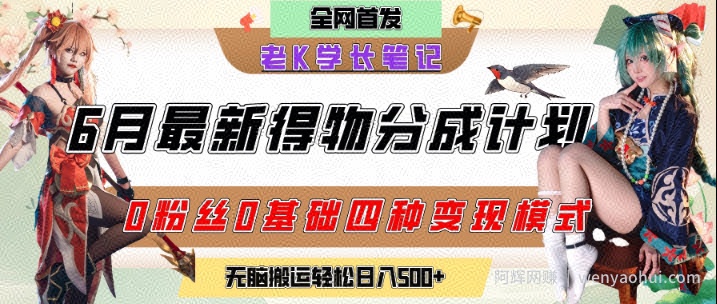 6月份最新得物创作者分成计划2.0玩法，0粉丝0基础四种模式变现，从隐蔽渠道无脑搬运，日入2张