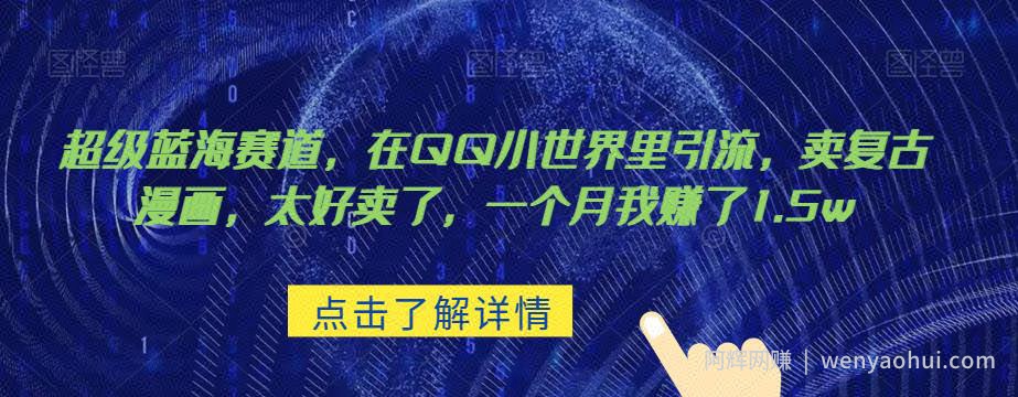 超级蓝海赛道，在qq里，卖复古漫画，太好卖了，一个月我赚了1.5w【揭秘】