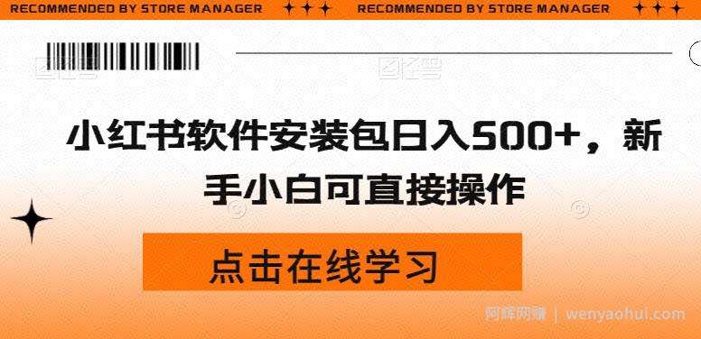 小红书软件安装包日入500+，新手小白可直接操作