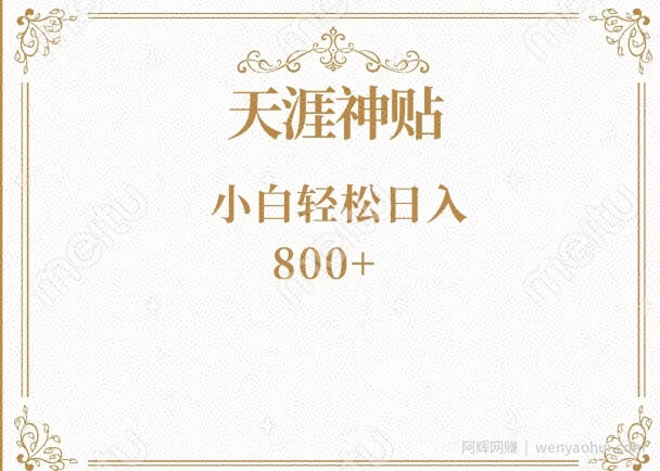 神级项目！天涯神贴再现江湖！小白轻松入手，三个月变现10w+