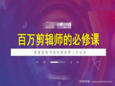 百万剪辑师必修课，剪辑是给予短视频的第二次生命