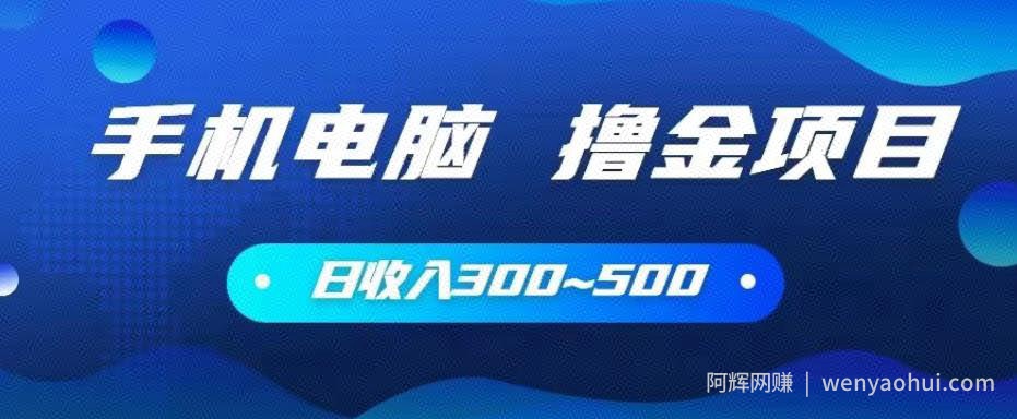 手机和电脑都可以撸金的项目，日收入300~500【揭秘】