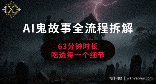 AI鬼故事从0到1全流程拆解，非常详细，全是干货