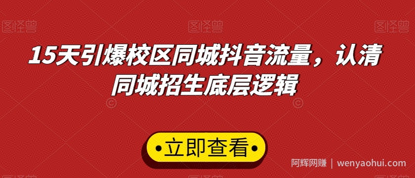 15天引爆校区同城抖音流量，认清同城招生底层逻辑
