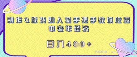 制作Q版戏剧人物手把手教你吃透中老年经济，日入4张