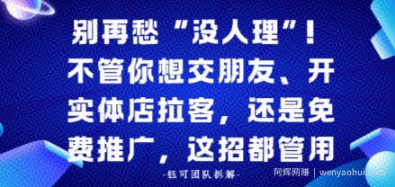 别再愁“没人理”！不管你想交朋友、开实体店拉客，还是免费推广，这招都管用