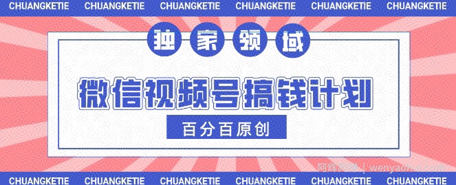 视频号AI爆火赛道，日入3张，条条原创，小白轻松掌握