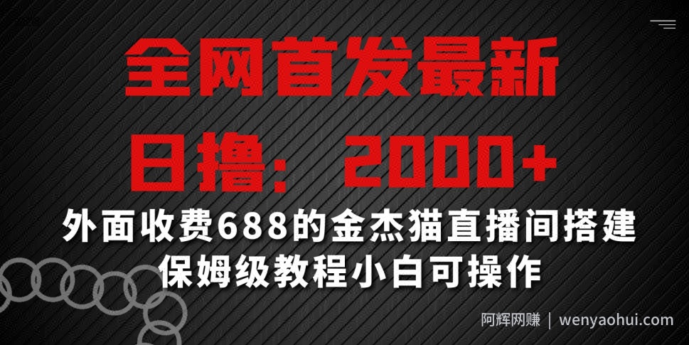 全网首发最新，日撸2000+，外面收费688的金杰猫直播间搭建，保姆级教程小白可操作【揭秘】