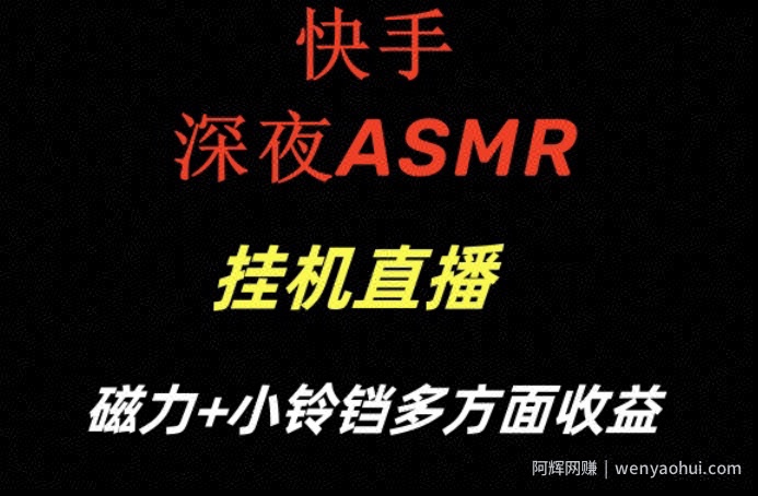 快手深夜ASMR挂JI直播,磁力+小铃铛收益(附带工具和5G素材)【揭秘】