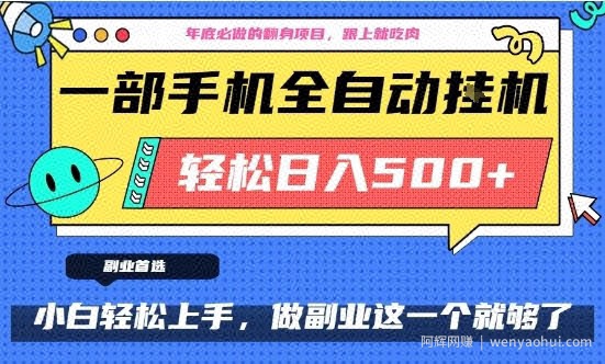 年底必做翻身项目，只需一部手机，每天操作十几分钟，轻松日入500+【揭秘】