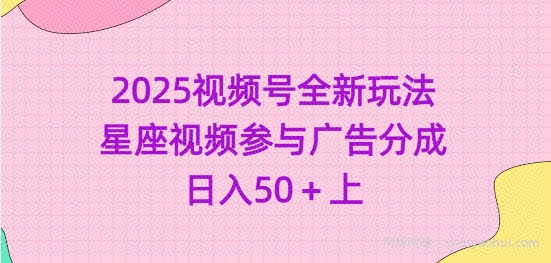 2025视频号全新玩法-星座视频参与广告分成，日入50+上