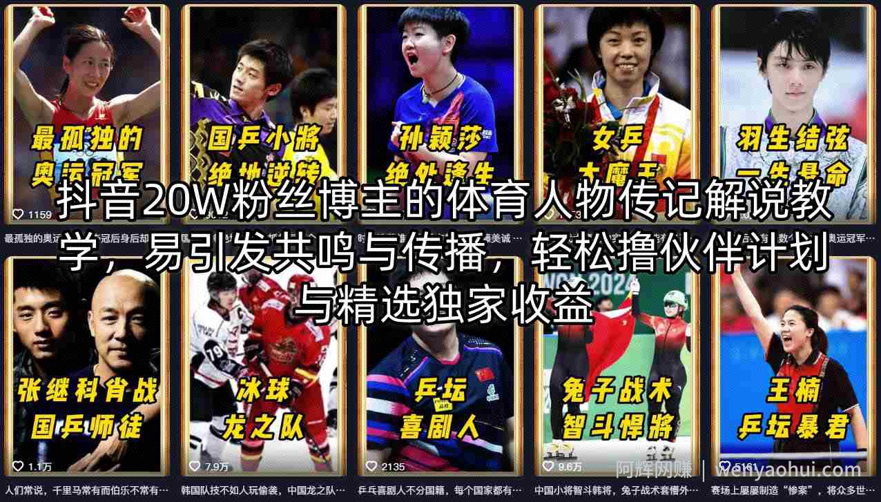 抖音20W粉丝博主的体育人物传记解说教学，易引发共鸣与传播，轻松撸伙伴计划与精选独家收益
