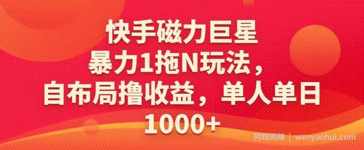 快手磁力巨星暴力1拖N玩法，自布局撸收益，单人单日1000