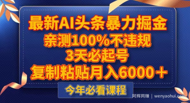 最新AI头条暴力掘金，3天必起号，不违规0封号，复制粘贴月入5000＋【揭秘】