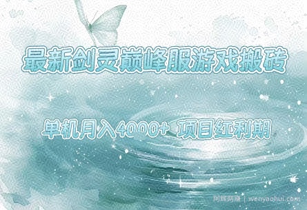 最新剑灵巅峰服游戏搬砖，项目红利期，单机稳定月入4k+操作简单好上手【揭秘】