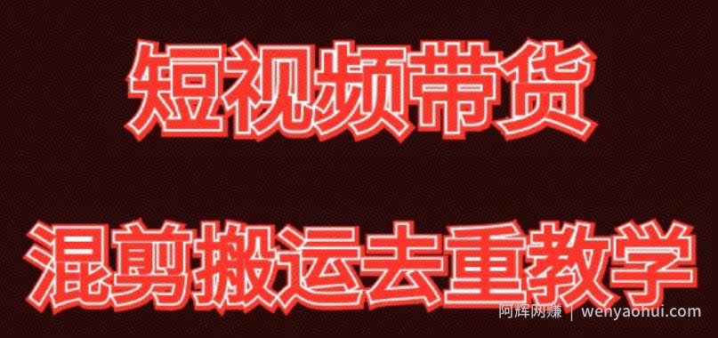 混剪去重短视频带货玩法，混剪搬运简单过原创思路分享