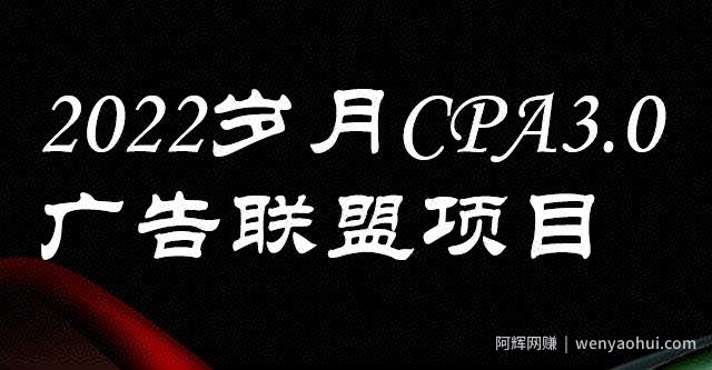 外面卖1280的岁月CPA-3.0广告联盟项目，日收入单机200+，放大操作，收益无上限