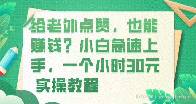 给老外点赞，也能賺米？小白急速上手，实操教程
