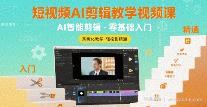 短视频AI剪辑教学视频课，入门到精通