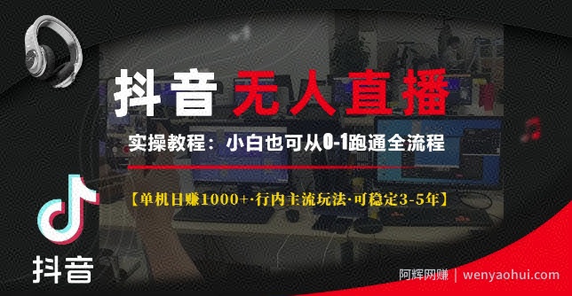 抖音无人直播实操教程【单机日入1k+行内主流玩法可稳定3-5年】小白也可从0-1跑通全流程【揭秘】