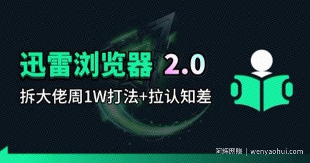 迅雷浏览器项目2.0_拆个大佬周1W的打法