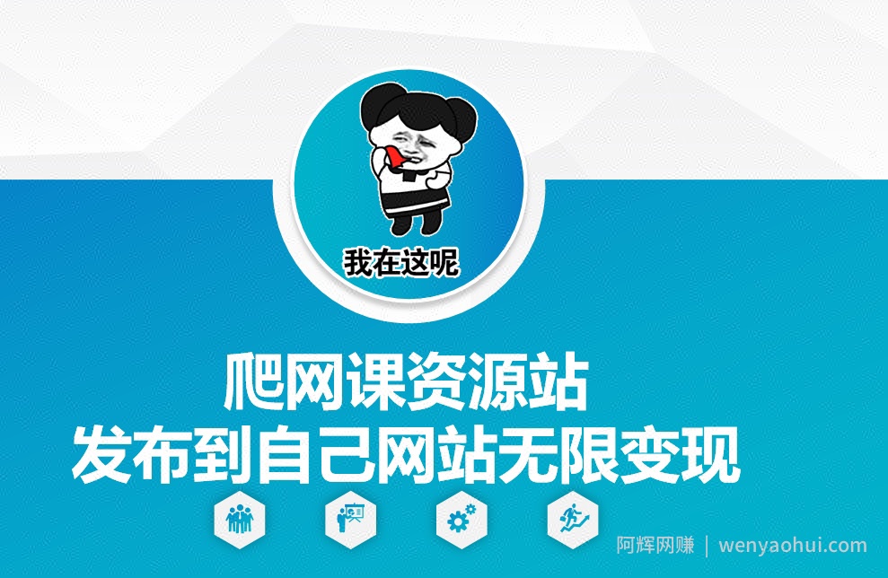 爬网课资源站发布到自己网站无限变现【揭秘】
