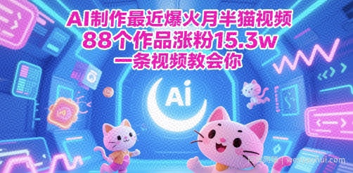 AI制作最近爆火月半猫视频，88个作品涨粉15.3w，一条视频教会你