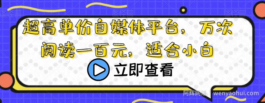 超高单价自媒体平台，万次阅读一百元，适合小白