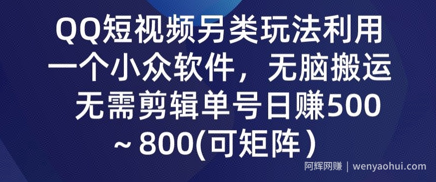 QQ短视频另类玩法，利用一个小众软件，无脑搬运，无需剪辑单号日赚500～800(可矩阵）