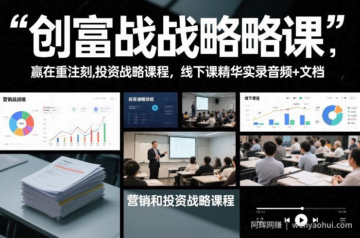 创富战略课，赢在重注时刻，营销和投资战略课程，线下课精华实录音频+文档