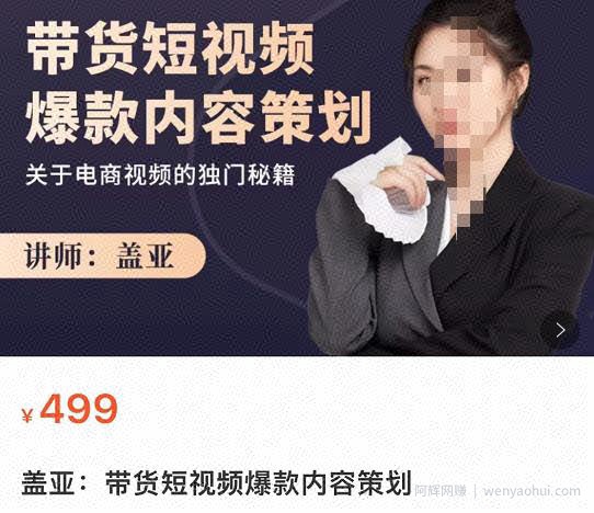盖亚-带货短视频爆款内容策划，关于电商视频的独门秘籍