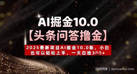 【头条问答撸金】2025最新项目AI掘金10.0版，小白也可以轻松上手，一天白捡3张+