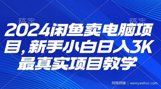 2024闲鱼卖电脑项目，新手小白月入3K 最真实项目教学